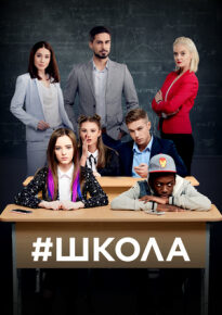 دانلود series School AKA Shkola 2018