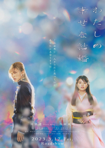 دانلود movie My Happy Marriage 2023