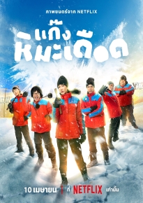 دانلود movie Frozen Hot Boys 2025